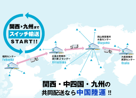 関西~九州までフレキシブルな幹線輸送体制を確立